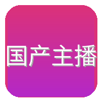 国产主播